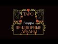 Придворные Арканы в Таро: Рыцари