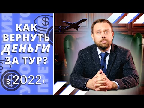 Как вернуть деньги за тур 2022. Претензия к туроператору.