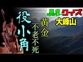 黄金と不老長寿の象徴！？修験道の聖地・大峰山を開いた役小角とは？【歴史ミステリークイズ】