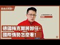 【基進出來講】翁渙瑤主講｜德國梅克爾將卸任，國際情勢怎麼看｜國民黨主席選舉，誰最親中｜親中抗中路線對決