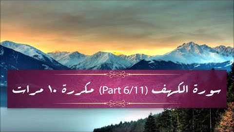 Surah Al-Kahf (part 6/11) repeated 10 times - سورة الكهف (part 6/11) مكررة 10 مرات