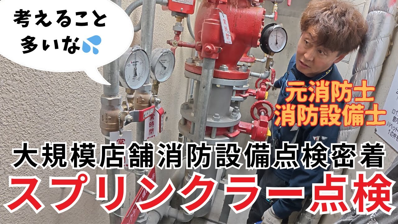 スプリンクラー設備も含む消防設備点検に密着【元消防士起業3年目防災屋】