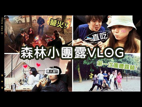 【魚乾】森林團體露營VLOG，第一次一群人露營好歡樂！(ft. @胡子Huzi @阿晋 @GINA HELLO! @黃小潔Jerry @娣奇D7 冏哥)