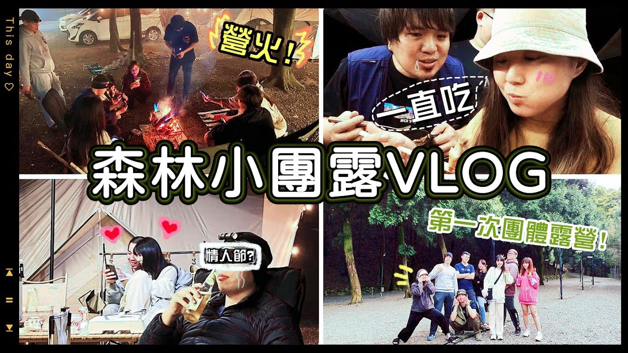 【魚乾】森林團體露營VLOG，第一次一群人露營好歡樂！(ft. @胡子Huzi @阿晋 @GINA HELLO! @黃小潔Jerry @娣奇D7  冏哥) #情元節露營快樂