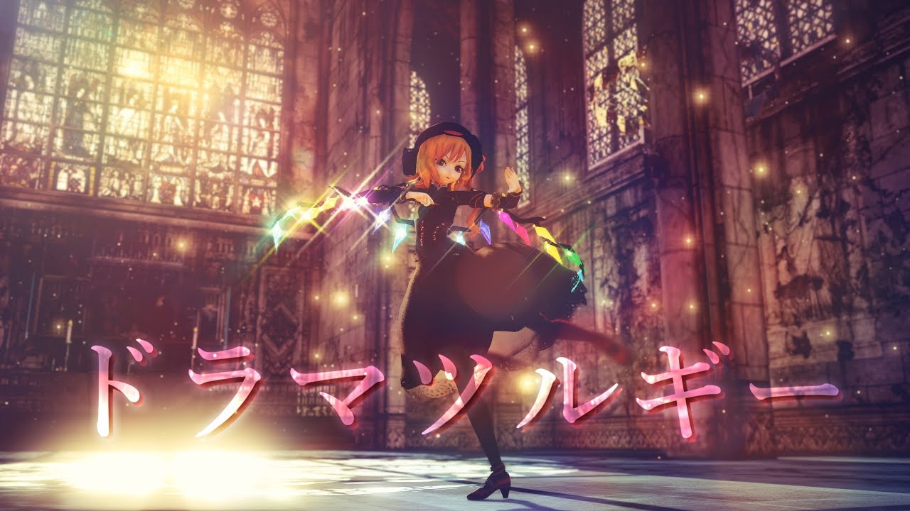 【東方MMD】ドラマツルギー/Dramaturgy【フランドール･スカーレット】