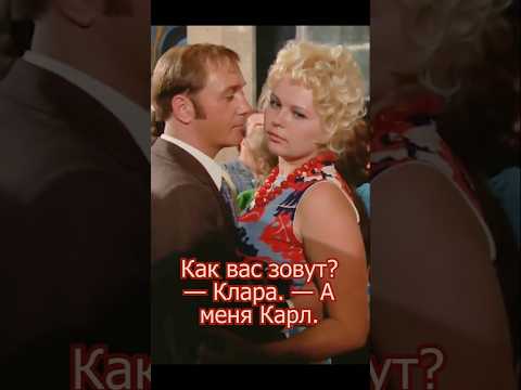 Фильм Афоня! - Как вас зовут? - Клара. - А меня Карл.