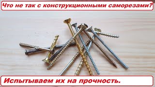 Так ли хороши конструкционные саморезы? Испытание на излом.