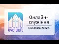 Недільне онлайн служіння церкви "Різдва Христового" м.Бердичів 13.02.2022р.