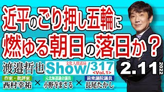 近平のごり押し五輪に 燃ゆる朝日の落日か？ / 朝日ハニトラ主役の二人 長尾さんが顔見知り【渡邉哲也show】317  Vol.1 /  20220211