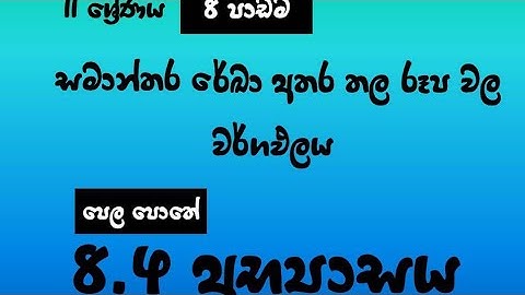 11 ශ්‍රේණිය - 8 පාඩම - 8.4 අභ්‍යාසය