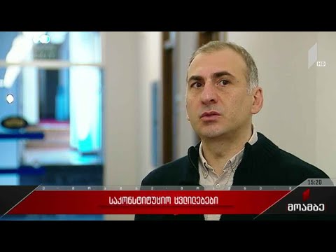 საკონსტიტუციო ცვლილებები