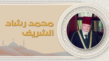 كأنه يبحر في بحر من الخشوع | سورة المؤمنون كاملة | الشيخ محمد رشاد الشريف 🎧