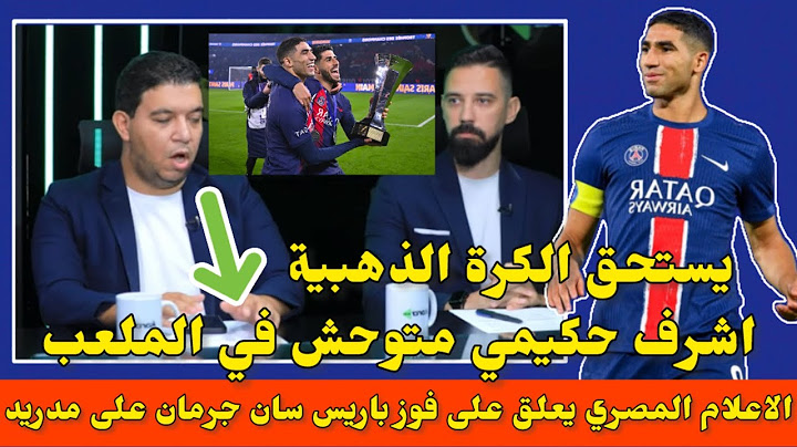 الاعلام المصري منبهر باداء اشرف حكيمي وحش في الملعب و يستحق الكرة الدهبية