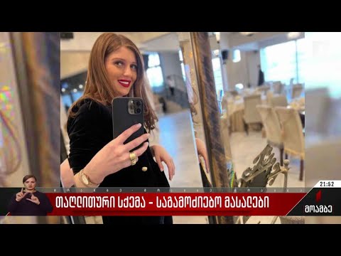თაღლითური სქემა - საგამოძიებო მასალები