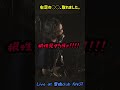 ライブ中の違和感。 #shorts