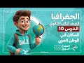 السكان في الوطن العربي الدرس 10 جغرافية بكالوريا المنهاج السوري الجديد 2025 2026