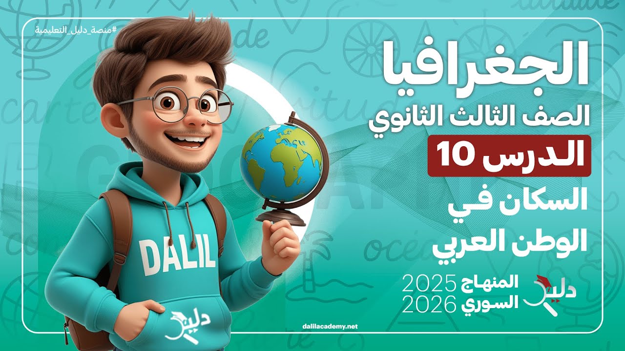 السكان في الوطن العربي 🧭 الدرس 10 | جغرافية بكالوريا المنهاج السوري الجديد 2025 - 2026