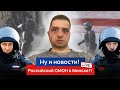 Российский ОМОН на протестах в Минске