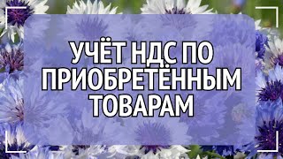 Нюансы учëта НДС по приобретенным импортным товарам из стран дальнего зарубежья.