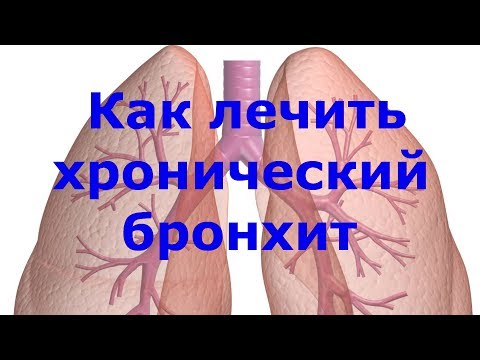 Кашель.Мокрота. Бронхи, воспаление. Как лечить хронический бронхит