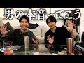 男の本音を話す恋愛質問コーナー！！！