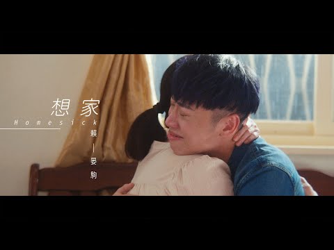 賴晏駒 -小賴Lai【想家 Homesick】Official Music Video