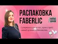 БОЛЬШАЯ РАСПАКОВКА FABERLIC #фаберлик #каталог #косметика #косметикадлятела #faberlic