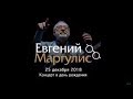 Евгений Маргулис в ЦДХ 25.12.2018 - Концерт в день рождения