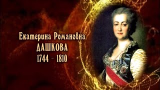 Екатерина Романовна Дашкова