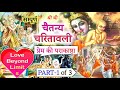   1  shri chaitanya mahaprabhu part 1 of 3