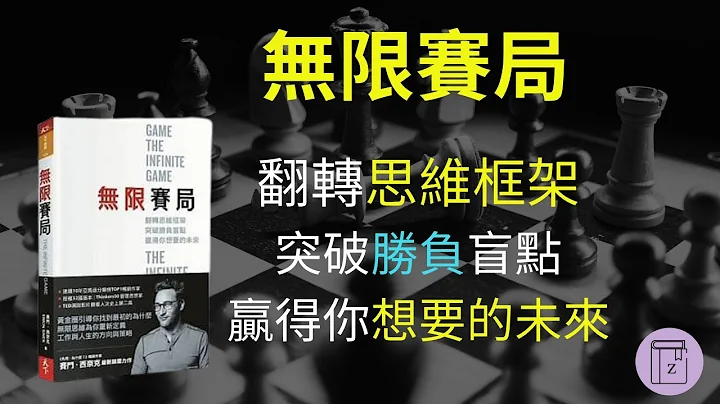 《无限赛局》无限思维为你重新定义工作与人生的方向与策略｜震岳说书 - 天天要闻