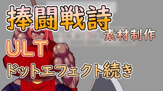 【 #ゲーム制作 】【 #捧闘戦詩 】新年初めに大技エフェクトの続きを描いていきます【 #ケモノVtuber 】【 #ドット絵  】