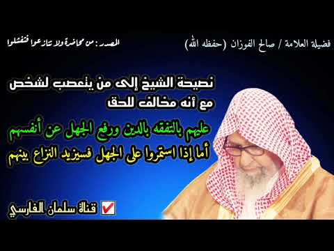 الشيخ صالح الفوزان : سبب التعصب لأشخاص هو الجهل وقلة التفقه في الدين والاستمرار على ذلك سيزيد النزاع