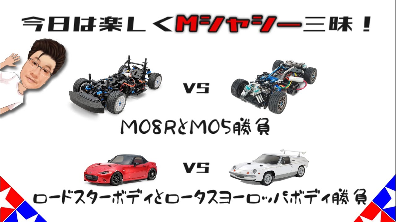 タミヤMシャシー同士の比較(M05 vs M08R)とか、ボディ比較(Lotus vs Matsuda)など、がっつり遊んで来ました。