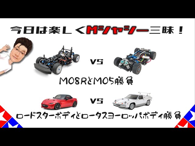タミヤMシャシー同士の比較(M05 vs M08R)とか、ボディ比較(Lotus vs ...