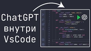 Используй ChatGPT в VsCode чтобы ускорить разработку и обучение!
