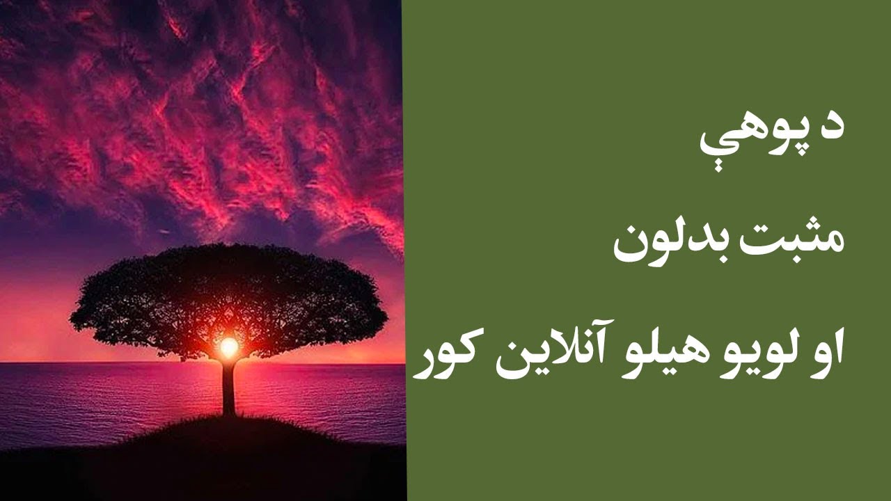 د پوهې، مثبت بدلون او لويو هيلو انلاین کور