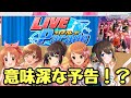 総選挙トップ5!【デレステ】次のLIVE Paradeに『君への詩』が!?