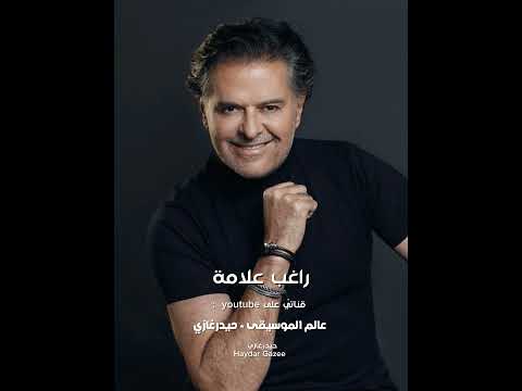 راغب علامة لاتلعب بالنار