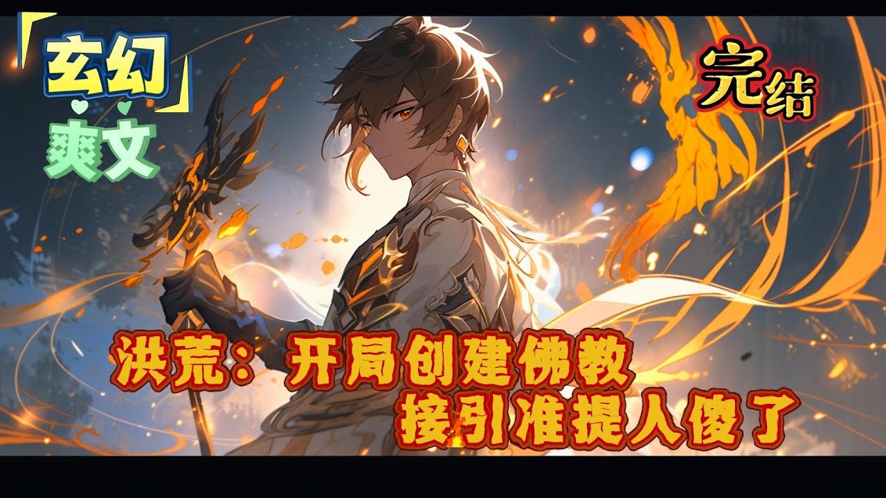 完结《洪荒：开局创建佛教，接引准提人傻了》#小说,#玄幻,#有声书,#穿越,#重生,#搞笑