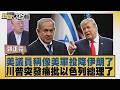 美議員稱像美軍投降伊朗了 川普突發痛批以色列總理了【#新聞大白話】20260615 5│#郭正亮 #李勝峰 #黃征輝