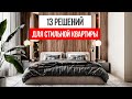 13 новых решений в ДИЗАЙНЕ ИНТЕРЬЕРА для современной квартиры