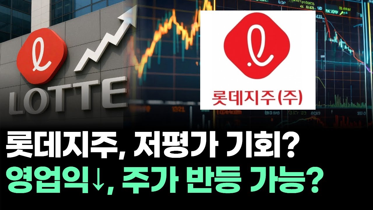 롯데지주, 왜 사야 할까? 윤수명 전문가의 추천 이유, 주가 전망, 목표가를 확인하고 투자 전력에 활용하세요! | 리틀비프로젝트