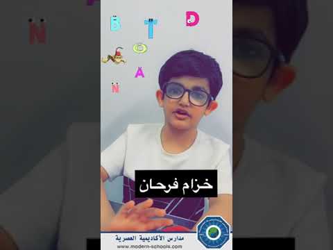 مشاركة الطالب خزام فرحان الصف الأول إبتدائي نشيد  ماة اللغة الإنجليزية أ دلال الشمري
