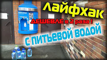 ЛАЙФХАК как обмануть автомат с питьевой водой! 2х дешевле!