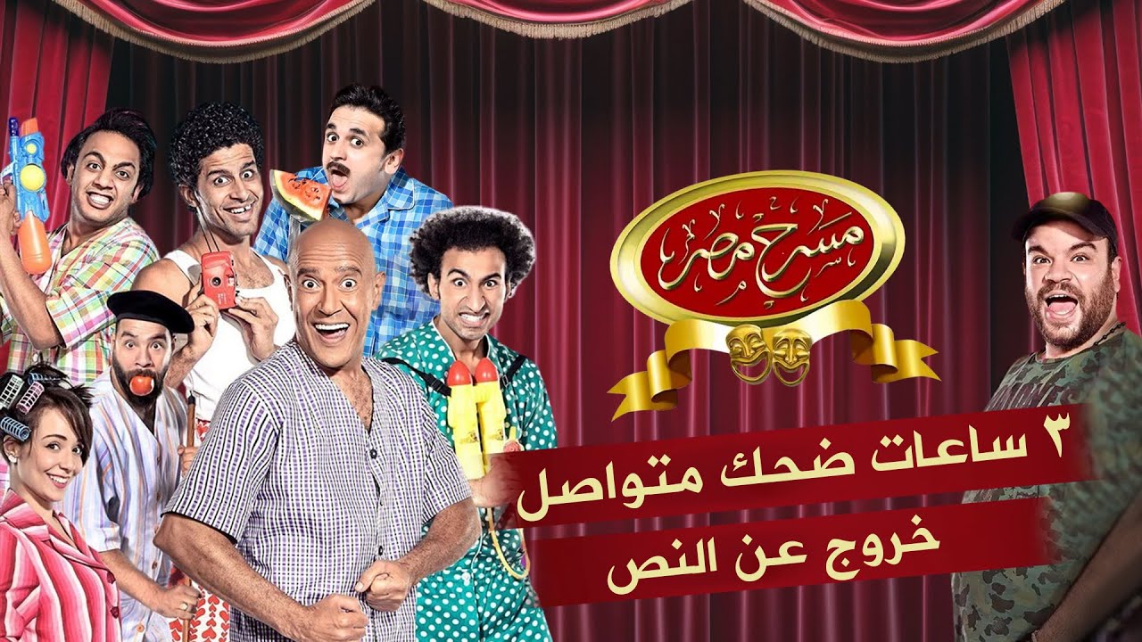 مسرح مصر | 3 ساعات ضحك متواصل | خروج عن النص