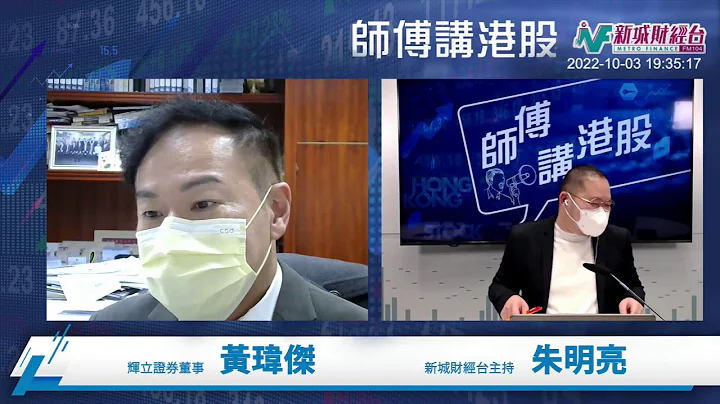 【師傅講港股】2022年10月3日 星期一｜港股破底 個股好難買？內房又反彈｜ 黃瑋傑黃師傅  朱明亮 - 天天要聞