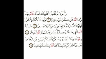 سورة الفتح 8 القسم الثامن تكرار كيفي من .. وأخرى لم تقدروا عليها .. إلى .. بما تعملون بصيرا #قرآن
