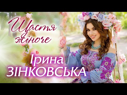 Ірина ЗІНКОВСЬКА - ЩАСТЯ ЖІНОЧЕ [Прем'єра пісні! Новинка 2022!]