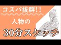 『おススメ練習方法』～30分スケッチ！！～
